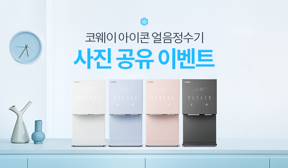 아이콘 얼음정수기 사진 공유 이벤트