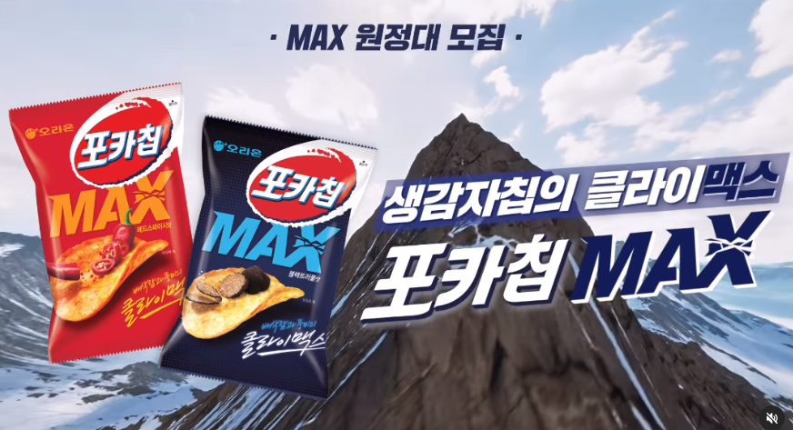 포카칩MAX 원정대 모집